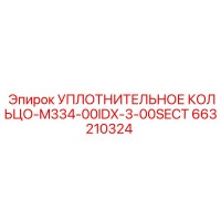 УПЛОТНИТЕЛЬНОЕ КОЛЬЦО-M334-00IDX-3-00SECT 663210324 Epiroc