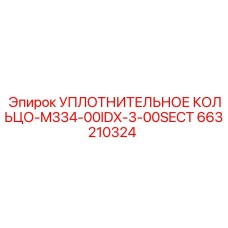 УПЛОТНИТЕЛЬНОЕ КОЛЬЦО-M334-00IDX-3-00SECT 663210324 Epiroc