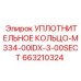 УПЛОТНИТЕЛЬНОЕ КОЛЬЦО-M334-00IDX-3-00SECT 663210324 Epiroc