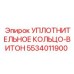 5534011900 УПЛОТНИТЕЛЬНОЕ КОЛЬЦО-ВИТОН Epiroc