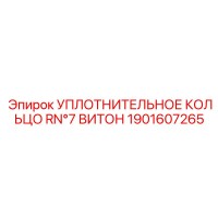 1901607265 УПЛОТНИТЕЛЬНОЕ КОЛЬЦО RN°7 ВИТОН Epiroc