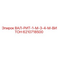 6210718500 ВАЛ-РИТ-1-М-3-4-М-ВИТОН Epiroc