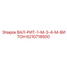 6210718500 ВАЛ-РИТ-1-М-3-4-М-ВИТОН Epiroc