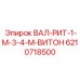 Гидравлический клапан ВАЛ-РИТ-1-М-3-4-М-ВИТОН 6210718500