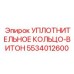 5534012600 УПЛОТНИТЕЛЬНОЕ КОЛЬЦО-ВИТОН Epiroc