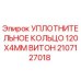 Оригинальное уплотнение Epiroc Viton 120x4 мм арт. 2107127018