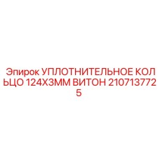 Оригинальное уплотнение Epiroc Viton 124x3 мм арт. 2107137725