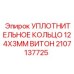 Оригинальное уплотнение Epiroc Viton 124x3 мм арт. 2107137725