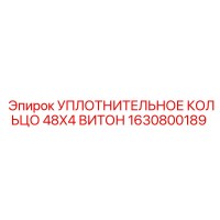 1630800189 УПЛОТНИТЕЛЬНОЕ КОЛЬЦО 48X4 ВИТОН Epiroc