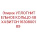 Уплотнение из витона Epiroc 1630800189 диаметром 48 мм для буровой техники