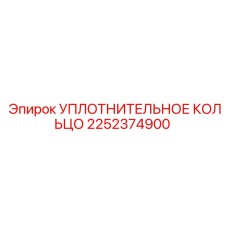 2252374900 УПЛОТНИТЕЛЬНОЕ КОЛЬЦО Epiroc