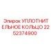 2252374900 УПЛОТНИТЕЛЬНОЕ КОЛЬЦО Epiroc
