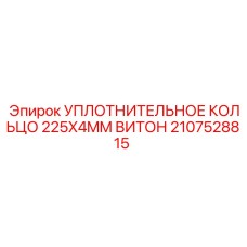 2107528815 УПЛОТНИТЕЛЬНОЕ КОЛЬЦО 225X4MM ВИТОН Epiroc
