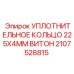 Крупногабаритное уплотнение Viton для буровых станков Epiroc