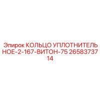 2658373714 КОЛЬЦО УПЛОТНИТЕЛЬНОЕ-2-167-ВИТОН-75 Epiroc