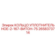 2658373714 КОЛЬЦО УПЛОТНИТЕЛЬНОЕ-2-167-ВИТОН-75 Epiroc