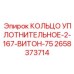 2658373714 КОЛЬЦО УПЛОТНИТЕЛЬНОЕ-2-167-ВИТОН-75 Epiroc