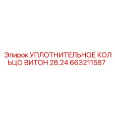 663211587 УПЛОТНИТЕЛЬНОЕ КОЛЬЦО ВИТОН 28.24 Epiroc