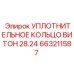 663211587 УПЛОТНИТЕЛЬНОЕ КОЛЬЦО ВИТОН 28.24 Epiroc