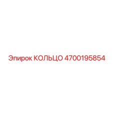 4700195854 КОЛЬЦО Epiroc