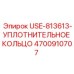 Фото уплотнительного кольца USE-813613 Epiroc 4700910707