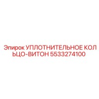 5533274100 УПЛОТНИТЕЛЬНОЕ КОЛЬЦО-ВИТОН Epiroc