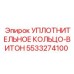 5533274100 УПЛОТНИТЕЛЬНОЕ КОЛЬЦО-ВИТОН Epiroc
