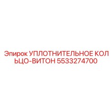 5533274700 УПЛОТНИТЕЛЬНОЕ КОЛЬЦО-ВИТОН Epiroc