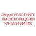 5534014400 УПЛОТНИТЕЛЬНОЕ КОЛЬЦО-ВИТОН Epiroc