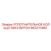 663211480 УПЛОТНИТЕЛЬНОЕ КОЛЬЦО 59X3 ВИТОН Epiroc