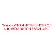 663211480 УПЛОТНИТЕЛЬНОЕ КОЛЬЦО 59X3 ВИТОН Epiroc