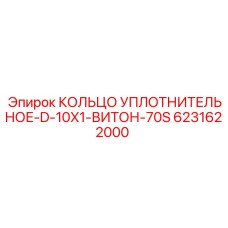 6231622000 КОЛЬЦО УПЛОТНИТЕЛЬНОЕ-D-10X1-ВИТОН-70S Epiroc