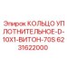 6231622000 КОЛЬЦО УПЛОТНИТЕЛЬНОЕ-D-10X1-ВИТОН-70S Epiroc