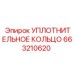 663210620 УПЛОТНИТЕЛЬНОЕ КОЛЬЦО Epiroc