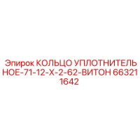 663211642 КОЛЬЦО УПЛОТНИТЕЛЬНОЕ-71-12-X-2-62-ВИТОН Epiroc