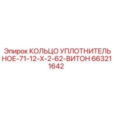 663211642 КОЛЬЦО УПЛОТНИТЕЛЬНОЕ-71-12-X-2-62-ВИТОН Epiroc