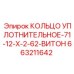 663211642 КОЛЬЦО УПЛОТНИТЕЛЬНОЕ-71-12-X-2-62-ВИТОН Epiroc