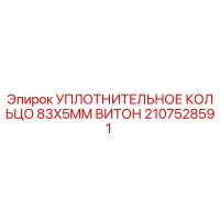 2107528591 УПЛОТНИТЕЛЬНОЕ КОЛЬЦО 83X5MM ВИТОН Epiroc