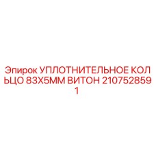 Оригинальное уплотнительное кольцо Viton 83x5mm для буровых установок Epiroc