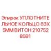 Оригинальное уплотнительное кольцо Viton 83x5mm для буровых установок Epiroc