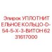 6231617000 УПЛОТНИТЕЛЬНОЕ КОЛЬЦО-D-54-5-X-3-ВИТОН Epiroc