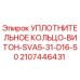 Оригинальное уплотнение Epiroc арт.2107446431 Viton SVA5-31-D16-50