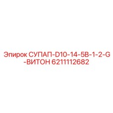 6211112682 СУПАП-D10-14-5B-1-2-G-ВИТОН Epiroc