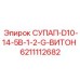 6211112682 СУПАП-D10-14-5B-1-2-G-ВИТОН Epiroc