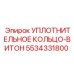 5534331800 Уплотнительное кольцо-Витон Epiroc
