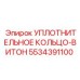 5534391100 Уплотнительное кольцо-Витон Epiroc