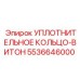 Уплотнительное кольцо-витон 5536646000 Epiroc