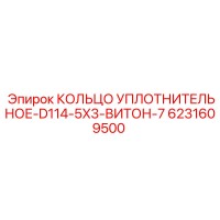 6231609500 КОЛЬЦО УПЛОТНИТЕЛЬНОЕ-D114-5X3-ВИТОН-7 Epiroc