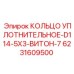 6231609500 КОЛЬЦО УПЛОТНИТЕЛЬНОЕ-D114-5X3-ВИТОН-7 Epiroc