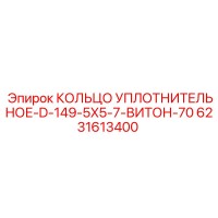 6231613400 КОЛЬЦО УПЛОТНИТЕЛЬНОЕ-D-149-5X5-7-ВИТОН-70 Epiroc